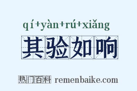 其验如响是什么意思的图片